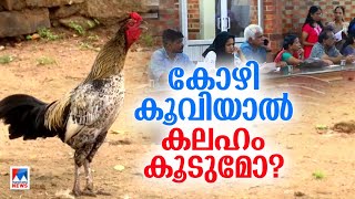 ഏത് കോഴിയാടാ അത് പൂവന്‍റെ കൂവല്‍ ശബ്ദ മലനീകരണം ഉണ്ടാക്കുന്നു  വീട്ടുടമയുടെ പരാതിPalakkad [upl. by Yslehc]