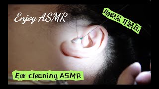 Ear Cleaning ASMR left ear 助眠采耳解压 [upl. by Helge866]