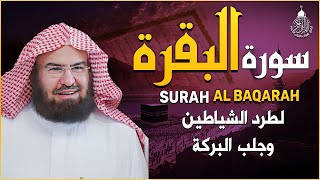 سورة البقرة عبد الرحمن السديس كاملة مكتوبة تلاوة رائعة جودة عالية Surah Al Baqarah Al Sudais [upl. by Courtenay880]