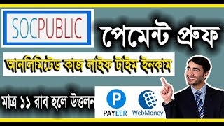 Socpublic পেমেন্ট প্রুফ  socpublic withdraw  socpubliccom  Socpublic payment proof 2024 [upl. by Anawqahs]