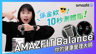 【小編開箱】Amazfit Balance 旗艦錶款  10秒測體脂的智慧手錶？ 日常必備高規智慧手錶推薦給你！華米智慧穿戴 [upl. by Drarrej92]