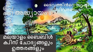 Genesis ഉല്പത്തി Chapter 1 Bible Quiz Questions With Answers In MalayalamMalayalam Bible QuizEp1 [upl. by Assirok]