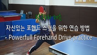 탁구누리 레슨 자신있는 포핸드 스윙을 위한 연습 방법  Powerfull Forehand Drive practice [upl. by Kellie]