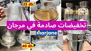 تخفيضات صادمة في مرجان💥 أقوى تخفيض في مرجان بمناسبة ، عيد ميلاد مرجان marjane [upl. by Chap611]