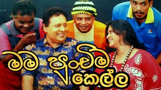 MAMA PUNCHIMA KELLA මම පුංචිම කෙල්ල DRAMA SONGLAB DAB TV [upl. by Kurtzman]