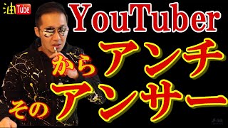 YouTuberからアンチ 返しのゆやま [upl. by Eiramanitsirhc]