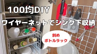 【100均DIY】ワイヤーネットでシンク下収納（斜めボトルラック） [upl. by Aisined432]