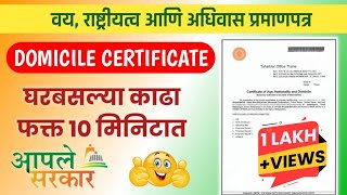 असे काढा Domicile Certificate Online  How to apply For Domicile in Maharashtra Marathi aplesarkar [upl. by Tevis894]