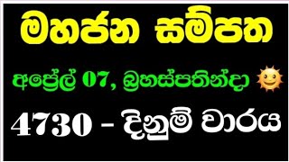 Mahajana sampatha 4730  මහජන සම්පත 4730  Mahajana 4730 NLB lottery results 20220407 [upl. by Cohe]