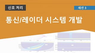 MATLAB 및 Simulink 활용한 통신레이더 시스템 개발 [upl. by Nicolella474]