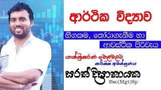 හිගකමතෝරාගැනිම හා ආවස්ථික පිරිවැයScarcity Choice and Opportunity costEconomicsSARATH [upl. by Temp]