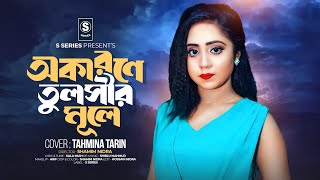 Okarone Tulsir Mule  অকারনে তুলসীর মূলে  Tahmina Tarin  Shamim Nidra  SSeries [upl. by Landre]