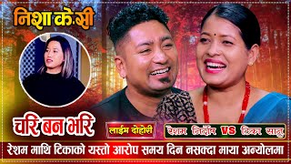 रेशमको हर्कत देखी किन रिसाईन त टिका सानु  Resham Nirdosh VS Tika Sanu  Live Dohori [upl. by Eellac]