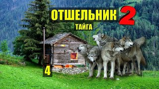 ВОЛКИ ОКРУЖИЛИ МЕНЯ УБЕЖИЩЕ ДОМ ЛЕСНИКА ОТШЕЛЬНИК СУДЬБА ДОМ СЛУЧАЙ в ЛЕСУ ИСТОРИИ из ЖИЗНИ СЕРИАЛ 4 [upl. by Reehsab]