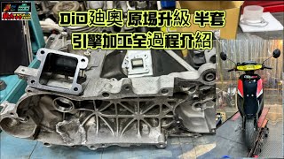 DiO廸奧 原埸升級 半套引擎加工全過程介紹 FM部品 5FULa部品 騎兵車業 knights team別忘了 按讚 訂閱 分享 按下小鈴鐺 新的影片第一時間 通知大家 謝謝大家 [upl. by Atiseret]