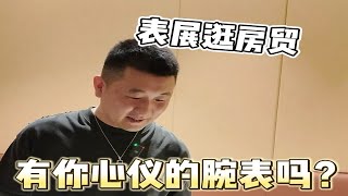 带你们看看杭州表展房间贸易 有没有你喜欢的腕表？腕表 二奢 [upl. by Gwenore]