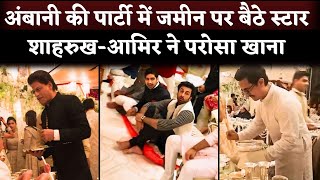 Shahrukh Khan And Aamir Khan Serving Food At Ambani Wedding Ranbir Kapoor Sit On Floor [upl. by Dranoel]