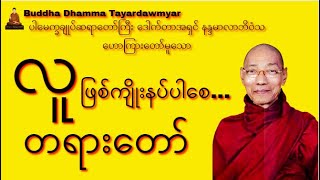 လူဖြစ်ကျိုးနပ်ပါစေ တရားတော်များ မနက်ခင်းတရားတော် ပရိတ် ပရိတ်ကြီး dharmabuddhachannelchatgpt [upl. by Cecelia]