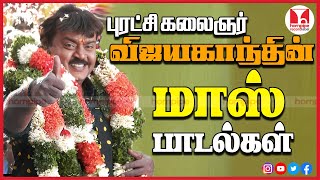 புரட்சி கலைஞர் Vijayakanth Mass Super Hit Tamil Songs Jukebox  80s 90s  Hornpipe Record Label [upl. by Arreic]