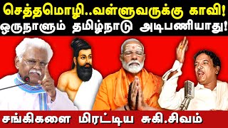 suki sivam latest speech on kalaignar karunanidhi amp Hindutva  Modi  Sanskrit  கலைஞர் பிறந்தநாள் [upl. by Noam]