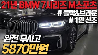 내 차 피해 없는 완전무사고의 신형 가솔린 BMW 7시리즈 누가 봐도 중고도 78천 할 것 같은데 이게 5천 후반이요 [upl. by Eimarej]