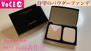 アンプリチュードから待望のパウダーファンデが新発売！ [upl. by Lander]