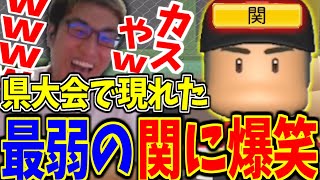 【ダイジェスト】強豪校に何故かいる関に爆笑する関part16【栄冠ナイン】【関 優太 スタヌ 切り抜き 】【パワプロ2024 パワフルプロ野球2024】 [upl. by Aivuy]