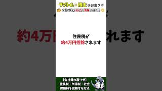 【会社員の裏ワザ】住民税・所得税・社会保険料を減額する方法 shorts [upl. by Columbyne421]