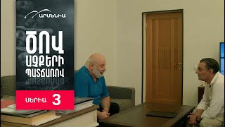 Ծով աչքերի պատճառով Սերիա 3  Tsov achqeri patcharov [upl. by Cohlette]