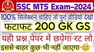 SSC MTS 2024 TOP 70 GK GS Question  ssc mts previous year paper 2024 ssc mts exam preparation 2024 [upl. by Curcio]