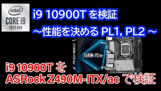 i9 10900Tを検証性能を決めるPL1 PL2ASRock Z490MITXacを試す English Subtitles available [upl. by Icyac898]