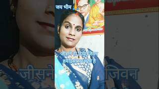 Sahab ne sikhaya adhikar jay bheem song trendigsong jay bheem [upl. by Leizar626]