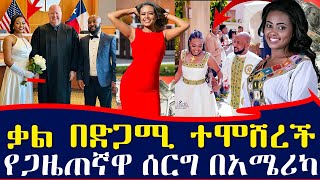 የ EBS ቃልኪዳን በድጋሚ ተሞሸረች  የጋዜጠኛዋ ሰርግ በአሜሪካ  ebs tv እሁድን በኢቢኤስ Ethiopia [upl. by Adamok]