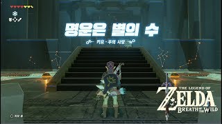 젤다 야생의 숨결 ZELDA Breath of the Wild 36 명운은 별의 수  키요 우의 사당 KEO RUUG SHRINE [upl. by Westphal]