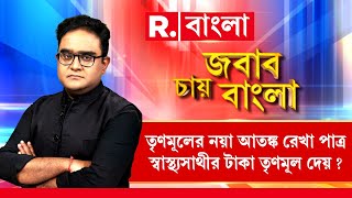 তৃণমূলের নতুন আতঙ্ক রেখা পাত্র। সরকারি প্রকল্প তৃণমূলের সম্পত্তি স্বাস্থ‍্যসাথীর টাকা তৃণমূল দেয় [upl. by Akehs]