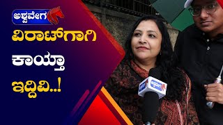 India vs Newzealand  ವಿರಾಟ್ ಗಾಗಿ ಕಾಯ್ತಾ ಇದ್ದಿವಿ  ashwaveeganews24x7 [upl. by Anar]