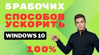 Как ускорить работу windows 10 Максимальная производительность оптимизацияwindows10 [upl. by Aisanat856]