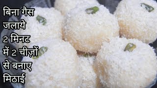 बिना गैस जलाए 2 मिनट में बनाए ये स्वादिष्ट मिठाई2 Ingredient Instant Coconut LadooHarjeet ki Rasoi [upl. by Osnerol]