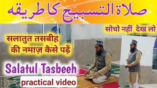 salatul tasbeeh ki namaz ka tarika l salatul tasbeeh namaz l मुकम्मल Namaz सीखें AkhtarIslamic [upl. by Annawik]