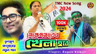 লোকসভাতেও খেলা হবে  Lok Sabhateo Khela Hobe  Tmc New Song 2024  AITCOfficialYouTube [upl. by Alvarez]