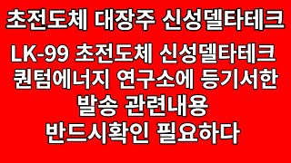 초전도체  신성델타테크  퀀텀에너지 연구소 우편등기 보내다  관련내용 반드시 확인 필요 [upl. by Scuram147]