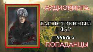 Попаданцы  Аудиокнига  Таинственный Дар Книга 2 [upl. by Aimerej630]