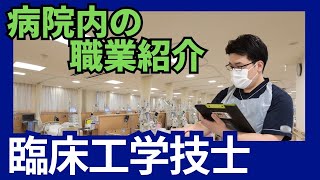 病院の職業紹介シリーズ 『臨床工学技士』 [upl. by Eniliuqcaj995]