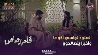 مسلسل قلم رصاص  العنود تواسي أخوها وأخيرا يتصالحون  الحلقة 29 [upl. by Cotter]