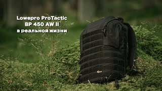 Обзор Lowepro ProTactic BP 450 AW II [upl. by Niret]