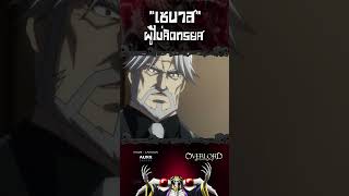 ไม่เคยคิดทรยศ เซบาสผู้ยึดมั่น  OverLord  AUNXWORLD  onepiece anime overlord gto jojo [upl. by Eanar97]