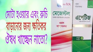 মোটা হওয়ার ঔষধ।রুচি বাড়ানোর ঔষধ পর্ব২। [upl. by Anig]