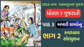 std 7 gujarati new book 2024  dhoran 7 gujarati ch 3 amari kamdhenu  std 7 gujarati std7 2024 [upl. by Yuji]