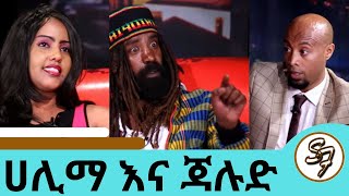 Seifu on EBS ድምፃዊ ጃሉድ እና ድምፃዊት ሀሊማ  Jalude and Halima [upl. by Rolando]