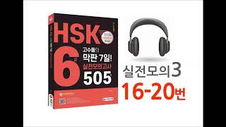 실전모의고사 제3회 듣기 1620번quotHSK 6급 고수들의 막판 7일 실전모의고사 505제quot [upl. by Nyhagen]